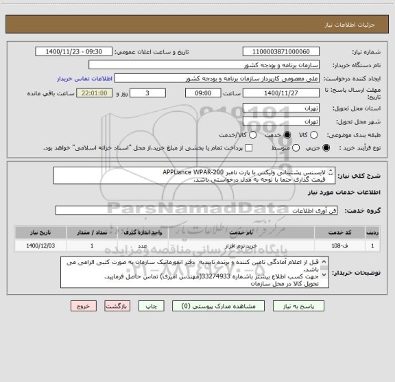 استعلام لایسنس پشتیبانی ولیکس با پارت نامبر APPLiance WPAR-200
قیمت گذاری حتما با توجه به مدل درخواستی باشد.
