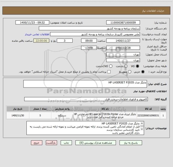 استعلام چاپگر مدل HP LASERJET P2035 
