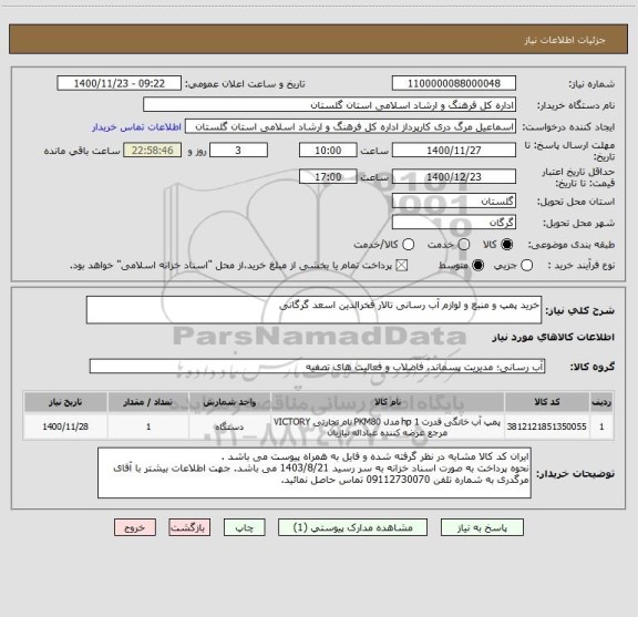 استعلام خرید پمپ و منبع و لوازم آب رسانی تالار فخرالدین اسعد گرگانی 