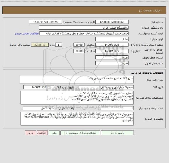 استعلام شرح کالا به شرح مشخصات زیر می باشد