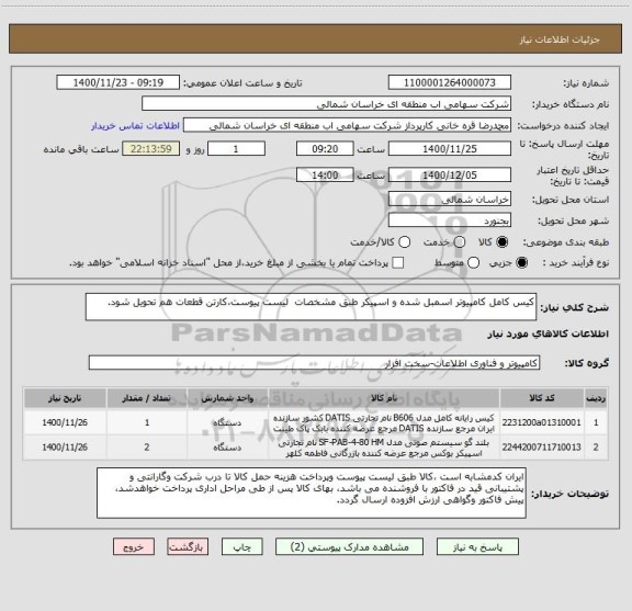 استعلام کیس کامل کامپیوتر اسمبل شده و اسپیکر طبق مشخصات  لیست پیوست،کارتن قطعات هم تحویل شود.
