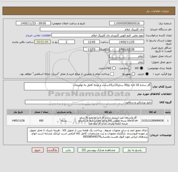 استعلام گاز ساده 16 لایه نخ30 سایز10در10سانت و توجه کامل به توضیحات