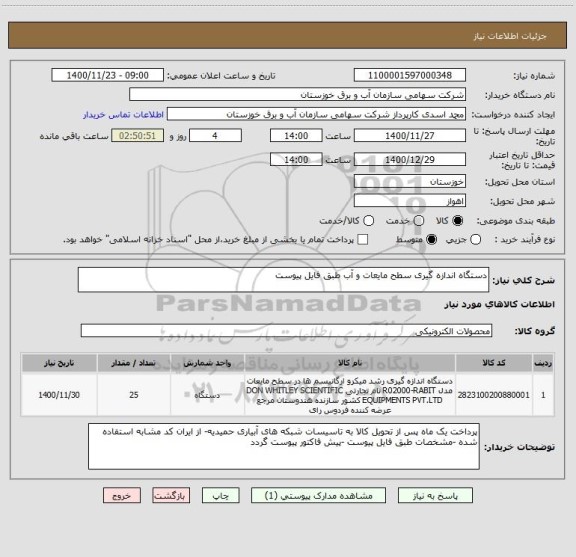 استعلام دستگاه اندازه گیری سطح مایعات و آب طبق فایل پیوست 