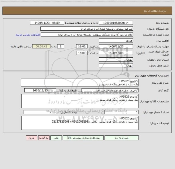 استعلام کارتریج HP5525 
یک ست از تمامی رنگ های پیرینتر 
