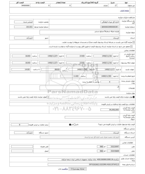 مزایده ، مزایده غرفه شماره9 صنایع دستی