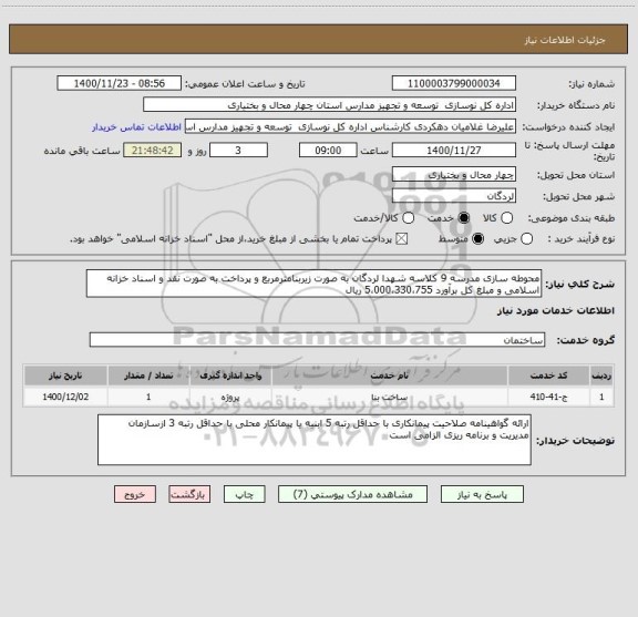 استعلام محوطه سازی مدرسه 9 کلاسه شهدا لردگان به صورت زیربنامترمربع و پرداخت به صورت نقد و اسناد خزانه اسلامی و مبلغ کل برآورد 5،000،330،755 ریال