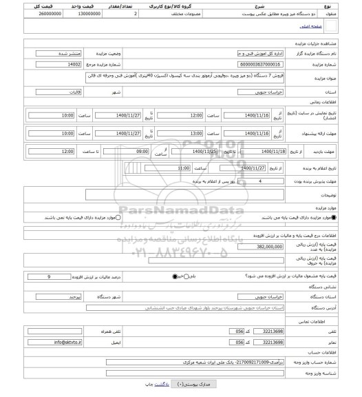 مزایده ، فروش 7 دستگاه (دو میز ویبره ،دوقیچی آرموتور بندی سه کپسول اکسیژن 40لیتری )آموزش فنی وحرفه ای قائن