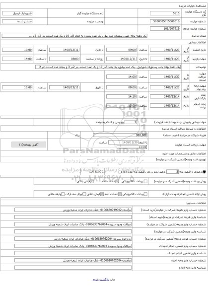 یک دهنه بوفه جنب رستوران شورابیل ، یک عدد بیلبورد به ابعاد 5در 10 و یک عدد استند بنر 2در 3 و ...