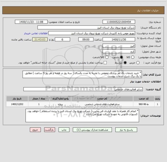 استعلام * خرید خدمات یک نفر پزشک عمومی با تجربه به مدت یکسال ( سه روز در هفته و هر روز 5 ساعت ) مطابق با یک برگ شرح خدمات پیوست 