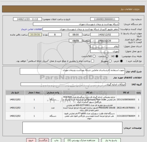 استعلام جهت استفاده کارشناسان مامایی شبکه بهداشت ودرمان مهران