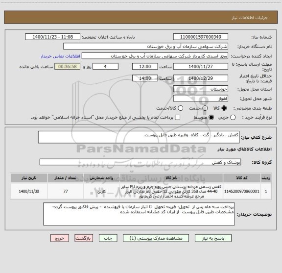 استعلام کفش - بادگیر - گت - کلاه -وغیره طبق فایل پیوست