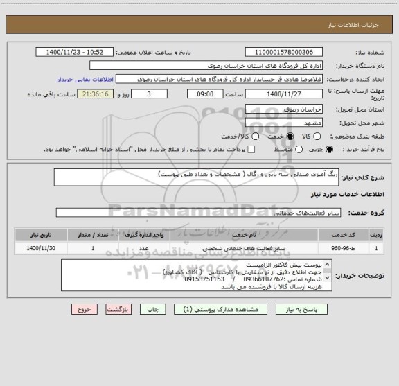 استعلام رنگ آمیزی صندلی سه تایی و رگال ( مشخصات و تعداد طبق پیوست)