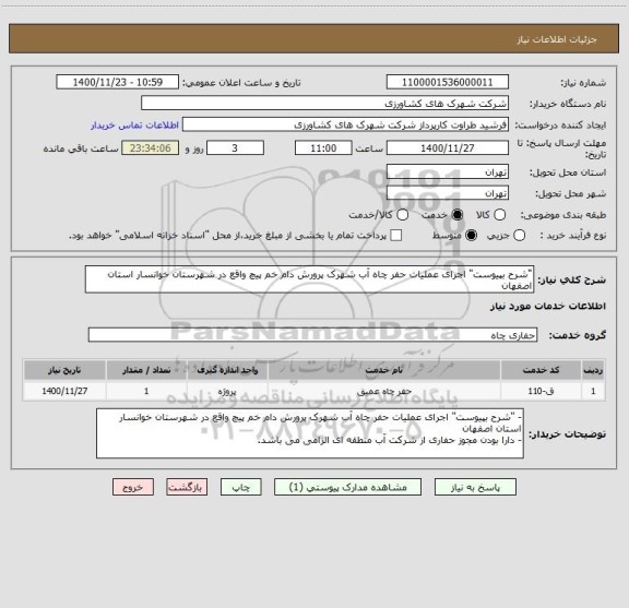 استعلام "شرح بپیوست" اجرای عملیات حفر چاه آب شهرک پرورش دام خم پیچ واقع در شهرستان خوانسار استان اصفهان