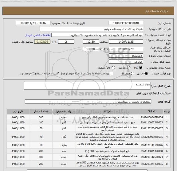 استعلام مواد شوینده