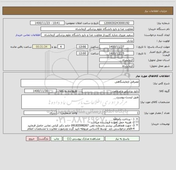 استعلام مصرفی ازمایشگاهی 