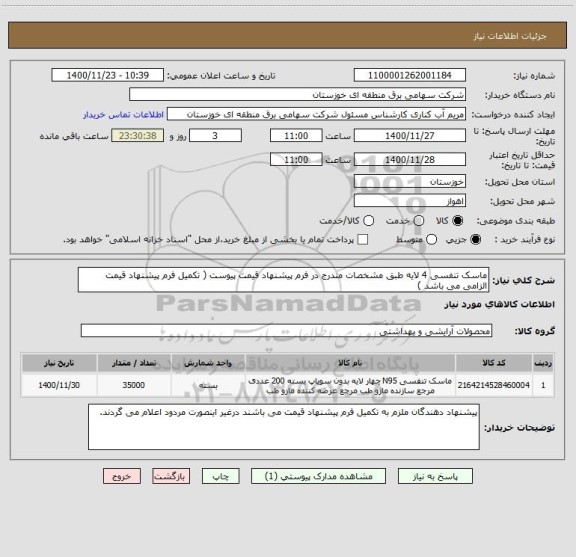 استعلام ماسک تنفسی 4 لایه طبق مشخصات مندرج در فرم پیشنهاد قیمت پیوست ( تکمیل فرم پیشنهاد قیمت الزامی می باشد )