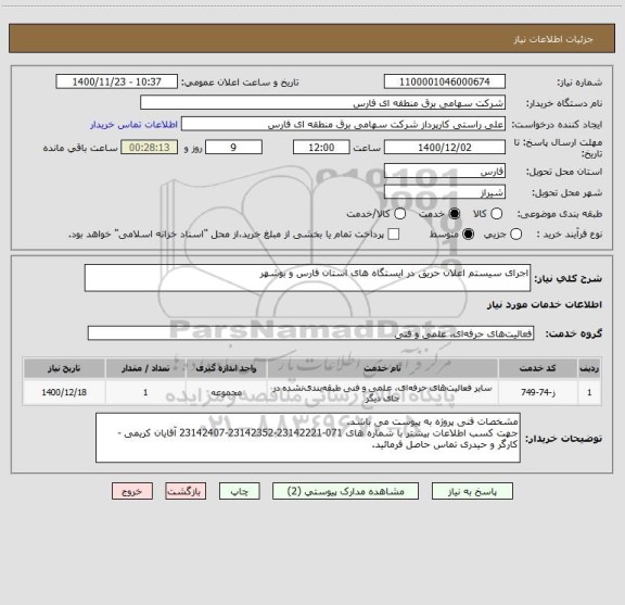 استعلام اجرای سیستم اعلان حریق در ایستگاه های استان فارس و بوشهر 