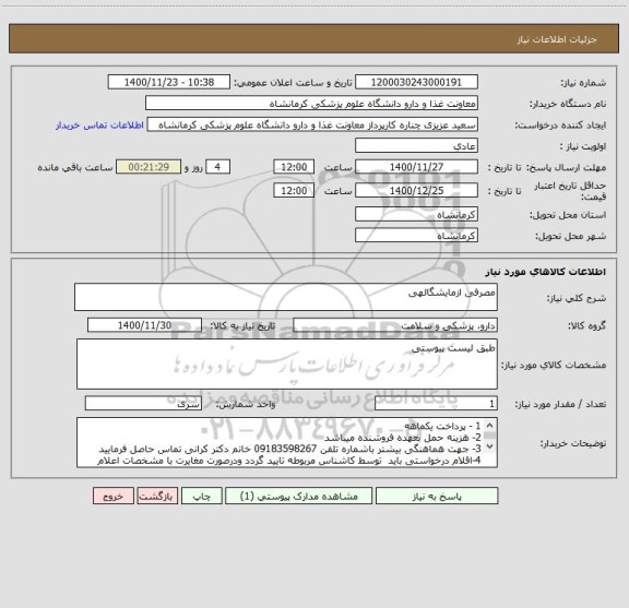 استعلام مصرفی ازمایشگالهی