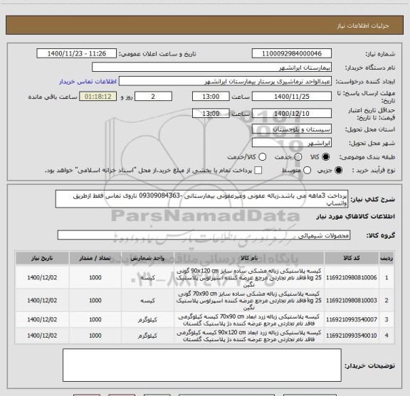 استعلام پرداخت 3ماهه می باشد.زباله عفونی وغیرعفونی بیمارستانی -09309084363 ناروی تماس فقط ازطریق واتساپ
