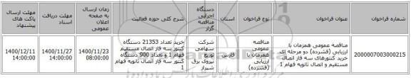 مناقصه عمومی همزمان با ارزیابی (فشرده) دو مرحله ای خرید کنتورهای سه فاز اتصال مستقیم و اتصال ثانویه فهام 1