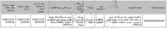 مناقصه عمومی یک مرحله ای خرید ایستگاه های تقلیل فشار بهمراه هیتر و ادورایزر - تجدید مناقصه شماره 1400/18