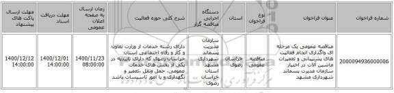 مناقصه عمومی یک مرحله ای واگذاری انجام فعالیت های پشتیبانی و تعمیرات ماشین آلات در اختیار سازمان مدیرت پسماند شهرداری مشهد