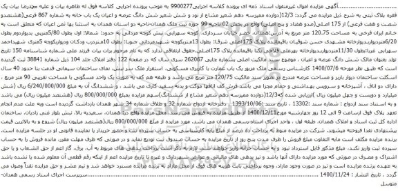 شش دانگ عرصه و اعیان یک باب خانه به شماره 867 فرعی