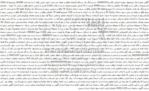 ششدانگ یک دستگاه آپارتمان واقع در طبقه دو سمت جنوب غربی بلوک 1 به مساحت 242/88 مترمربع