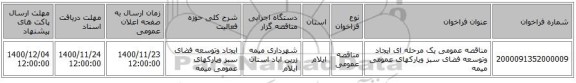 مناقصه عمومی یک مرحله ای ایجاد وتوسعه فضای سبز وپارکهای عمومی میمه