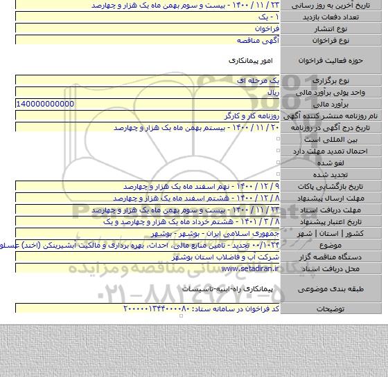 ۰۰/۱۰۲۴ تجدید - تامین منابع مالی، احداث، بهره برداری و مالکیت آبشیرینکن (اخند) عسلویه