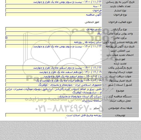 تامین نیرو و انجام خدمات امداد٬گازبانی ٬ابزاردقیق ٬وصول مطالبات٬تعمیرات جزئی و... درشهرستان کوهرنگ