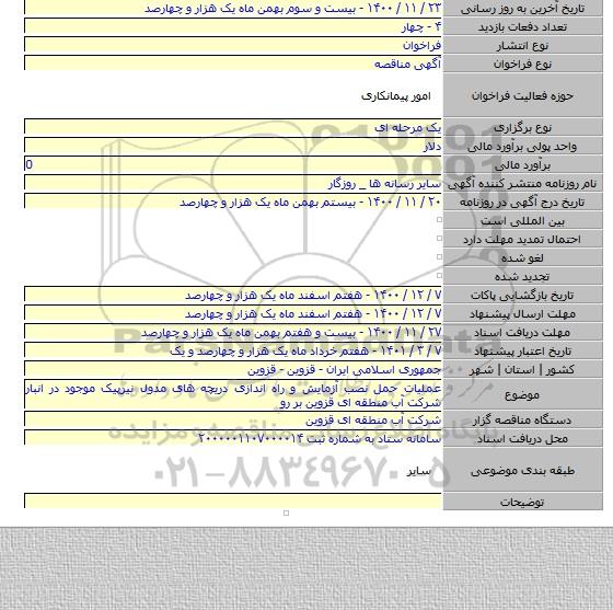 عملیات حمل نصب آزمایش و راه اندازی دریچه های مدول نیرپیک موجود در انبار شرکت آب منطقه ای قزوین بر رو