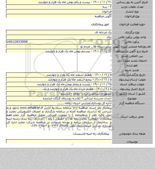 احداث مدرسه ابتدائی ۳ کلاسه روستای گنگک خدابنده