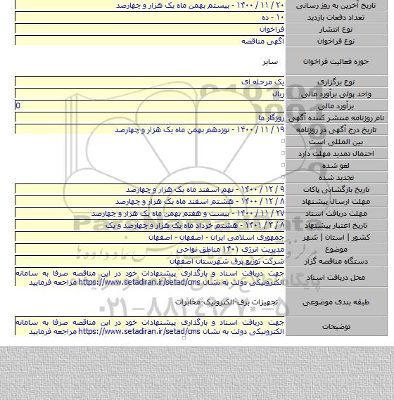 مدیریت انرژی ۱۴۰۱ مناطق نواحی