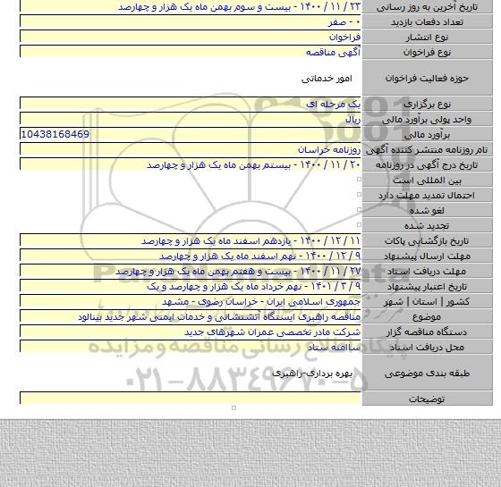 مناقصه راهبری ایستگاه آتشنشانی و خدمات ایمنی شهر جدید بینالود