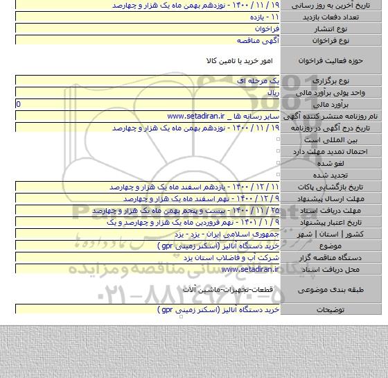 خرید دستگاه آنالیز (اسکنر زمینی gpr )