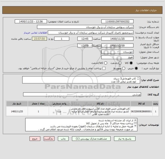 استعلام کاپ قهرمانی3 سری
لوح تقدیر تیمی 15 عدد
لوح تقدیر قهرمانی انفرادی 150 عدد
لوح تقدیر نامه 35 عدد
بنر مسابقات با طراحی 39 متر
