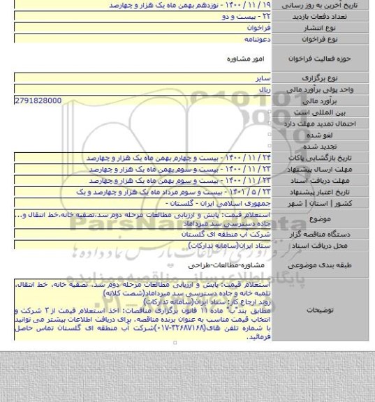 استعلام قیمت: پایش و ارزیابی مطالعات مرحله دوم سد٬تصفیه خانه٬خط انتقال و... جاده دسترسی سد میرداماد