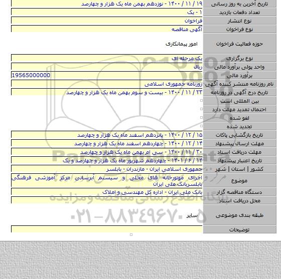 اجرای موتورخانه های محلی و سیستم آبرسانی مرکز آموزشی فرهنگی بابلسربانک ملی ایران