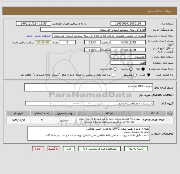 استعلام پنجره UPVC دوجداره