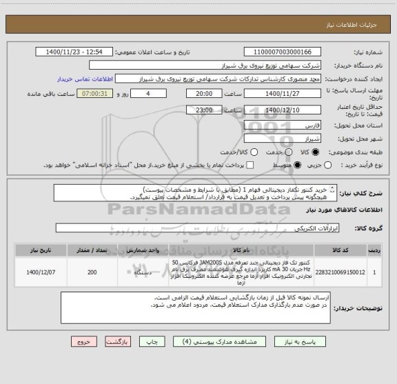 استعلام خرید کنتور تکفاز دیجیتالی فهام 1 (مطابق با شرایط و مشخصات پیوست)
هیچگونه پیش پرداخت و تعدیل قیمت به قرارداد/ استعلام قیمت تعلق نمیگیرد.
