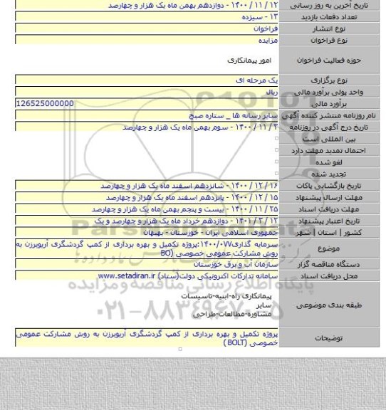 سرمایه گذاری۱۴۰۰/۰۷۷:پروژه تکمیل و بهره برداری از کمپ گردشگری آریوبرزن به روش مشارکت عمومی خصوصی (BO