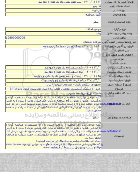 خرید ۳۰ دستگاه سکسیونر موتوردار هوایی با قابلیت اتوماسیون (بدون تابلو RTU )