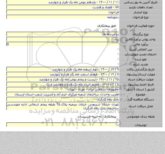 تخریب واحداث ساختمان شعبه مرکزی خرم آباد و مدیریت شعب استان لرستان