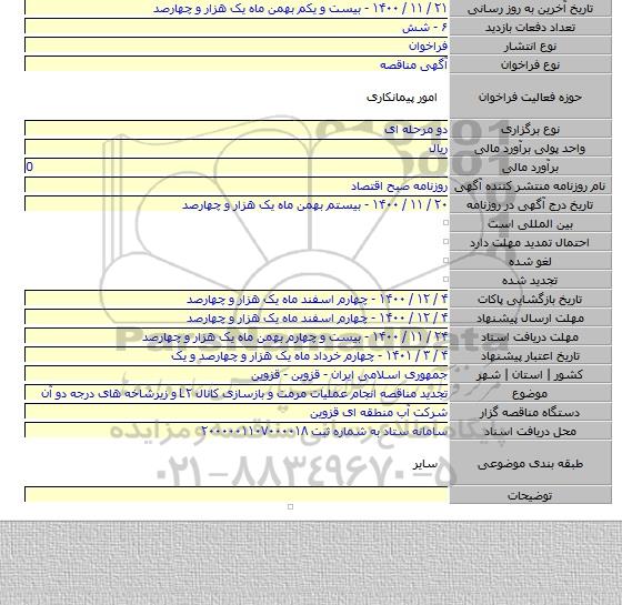 تجدید مناقصه انجام عملیات مرمت و بازسازی کانال L۲ و زیرشاخه های درجه دو آن