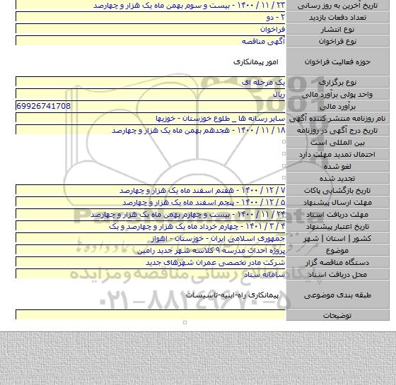 پروژه احداث مدرسه ۹ کلاسه شهر جدید رامین