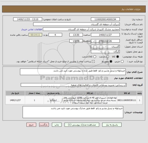 استعلام خریدلوله و تبدیل وشیر و زانو  فقط طبق مدارک پیوستی مورد تایید می باشد 