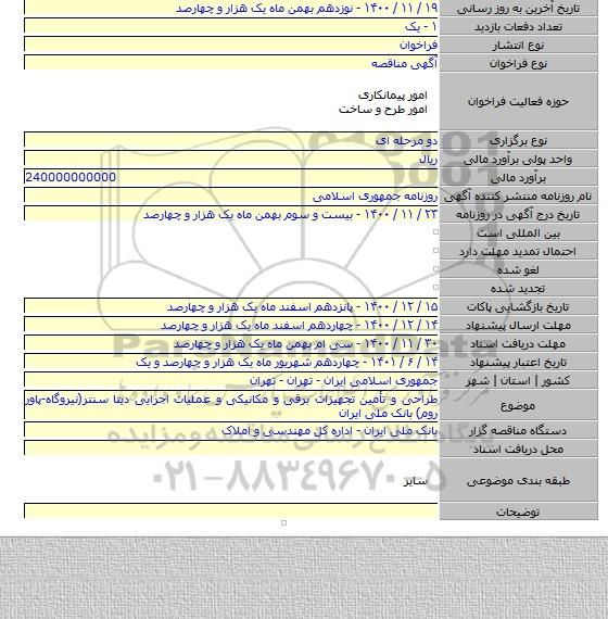 طراحی و تأمین تجهیزات برقی و مکانیکی و عملیات اجرایی دیتا سنتر(نیروگاه-پاور روم) بانک ملی ایران
