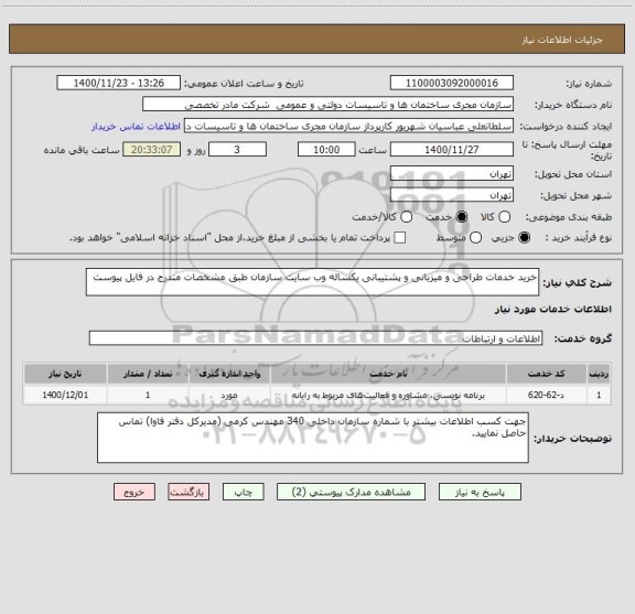 استعلام خرید خدمات طراحی و میزبانی و پشتیبانی یکساله وب سایت سازمان طبق مشخصات مندرج در فایل پیوست