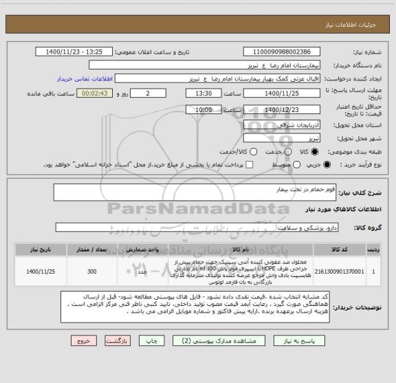 استعلام فوم حمام در تخت بیمار 